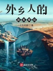 外乡人怎么样