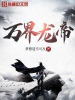 万界龙帝陆鸣