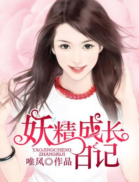 妖精养成手册动漫免费