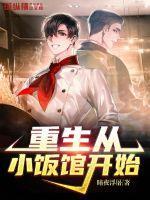 重生从小饭馆开始 暗夜浮屠