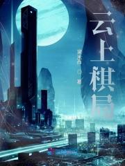 云上棋局作者是谁阅文集团一级作家