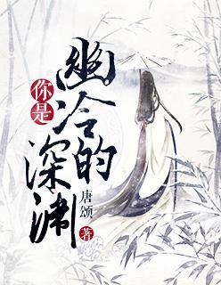 你是幽冷的深渊是什么歌