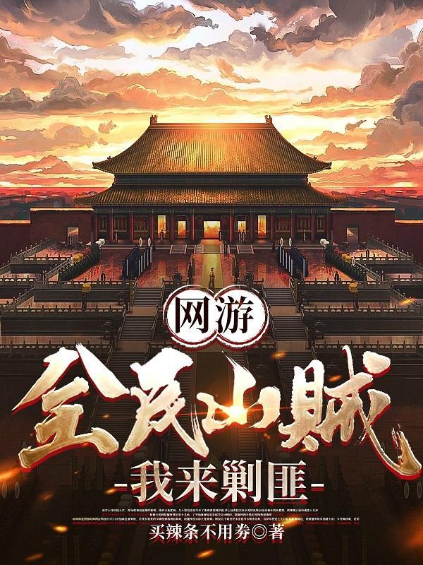 我反手举报玩家 主角什么时候曝光
