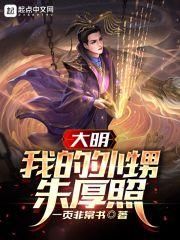 大明王朝朱厚熜怎么读
