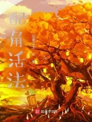 配角的角色