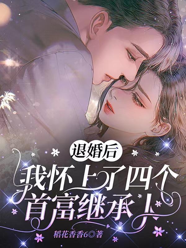 退婚后怀了元帅的崽