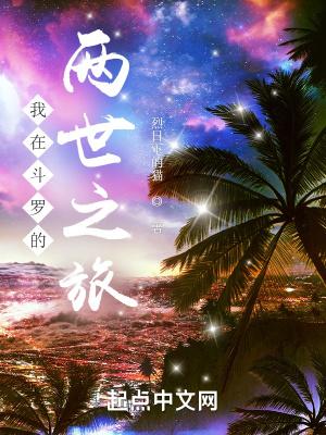 我在斗罗的两世之旅百度百科
