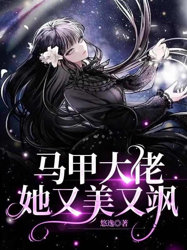 马甲大佬她又美又飒宋青柠