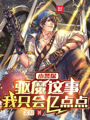 驱魔警探剧情