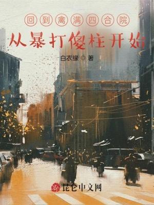 从禽满四和院开始闫康