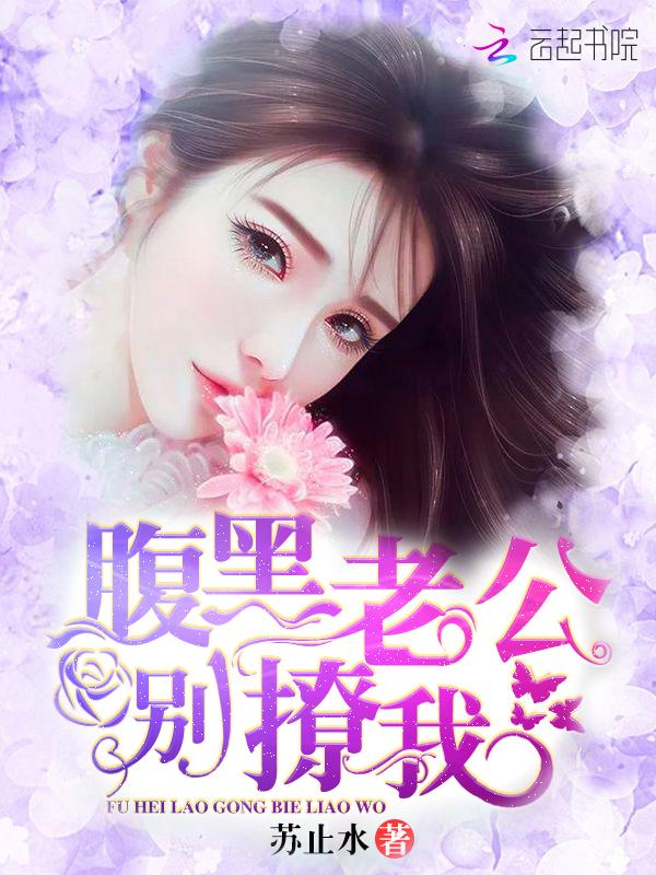 腹黑老公别吻我