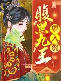 黑腹九皇叔免费阅读全文