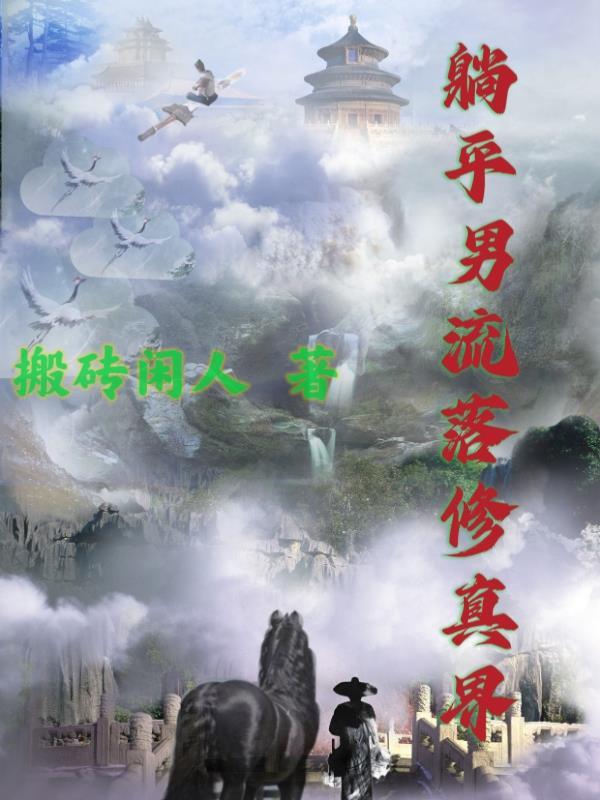 我凭咸鱼成为修真界宝藏