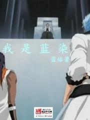 蓝染叫什么