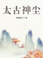 太古绝神尘沙