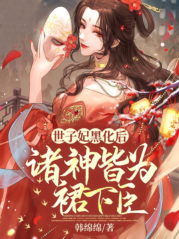 世子妃是朵黑莲花