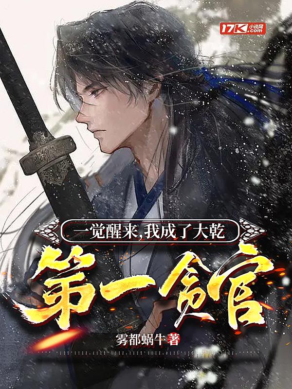 一觉醒来我就成了千古大帝
