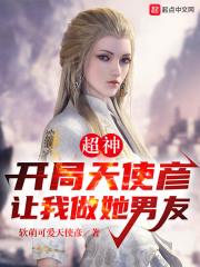 开局天使彦让我做她男友