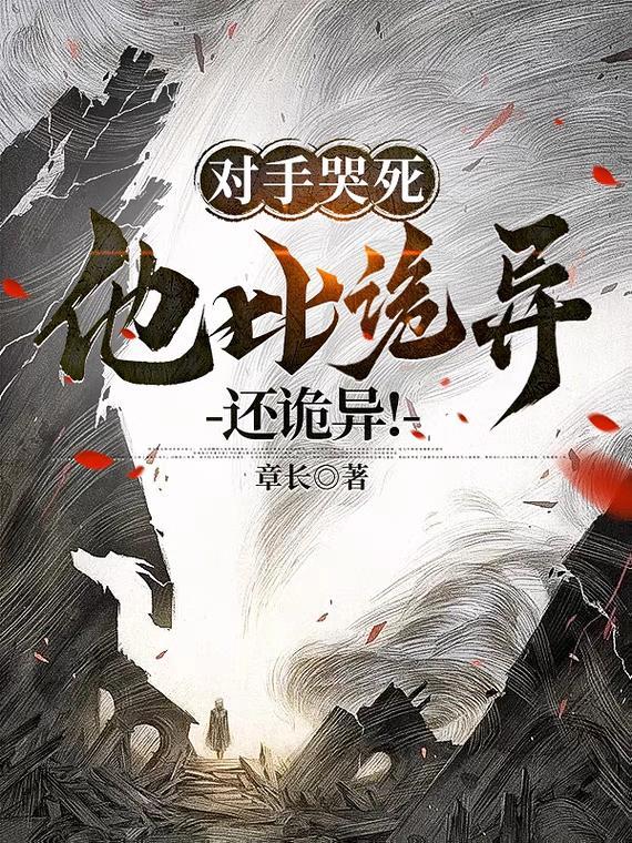 对手哭了是哪部剧