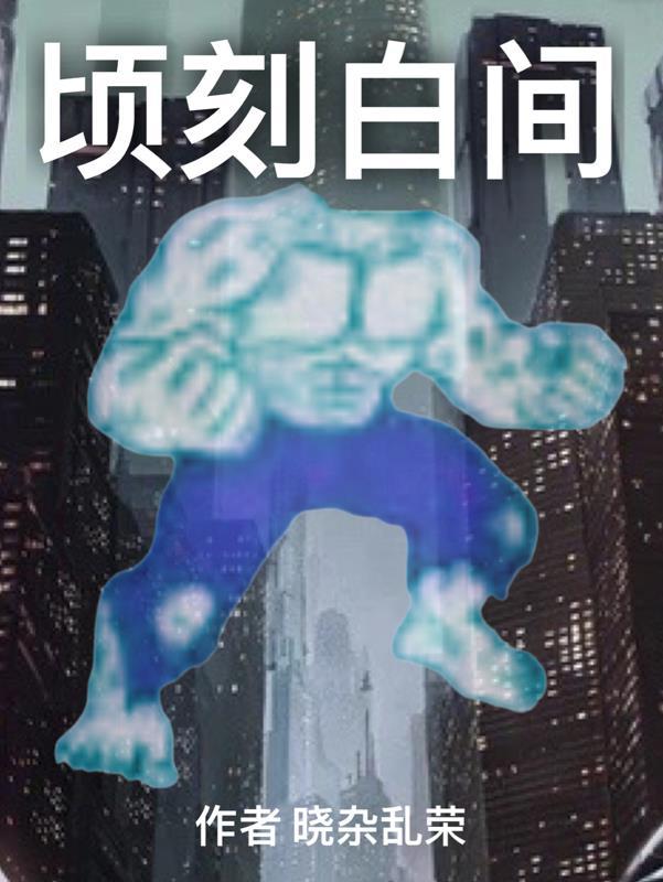 顷刻间和倾刻间的区别