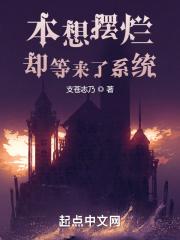 本想摆烂自保原著免费阅读
