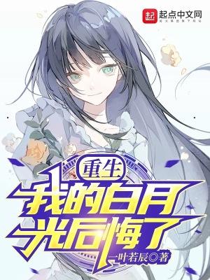 我的白月光回国知乎
