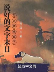说好的末世呢是末世文吗