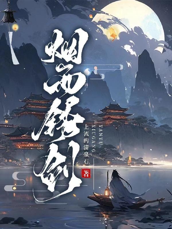 烟雨锈剑TXT百度