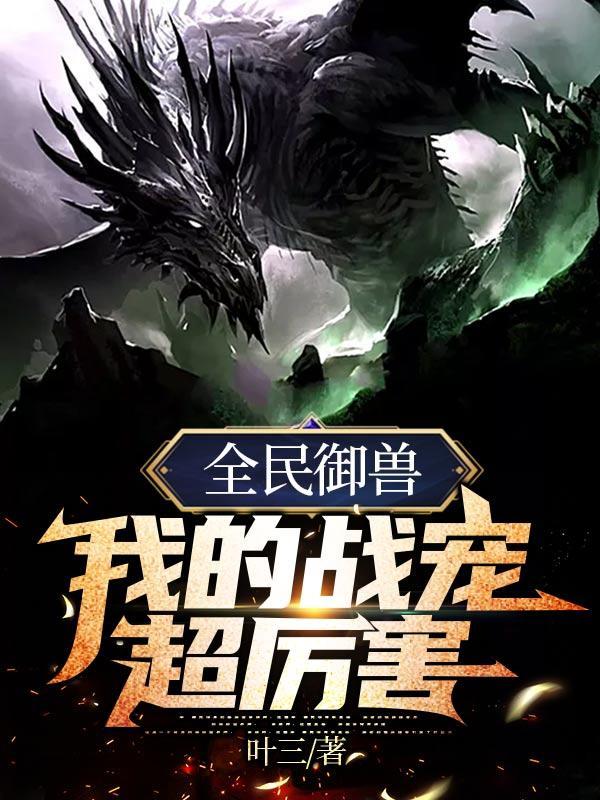 全民御兽我的战宠超厉害 免费