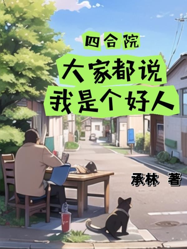 四合院我是大恶人和我谈道德
