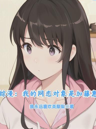 我的网恋对象竟然是男的漫画完整版