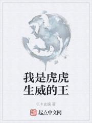 虎虎生威歌