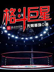 格斗巨星笔趣阁免费阅读