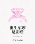 重生军嫂小影后