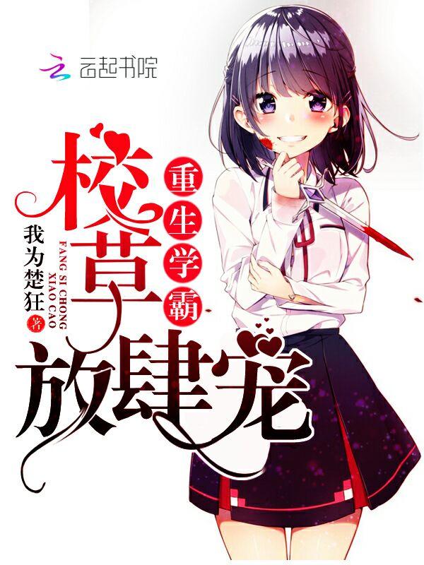 重生校霸的校花