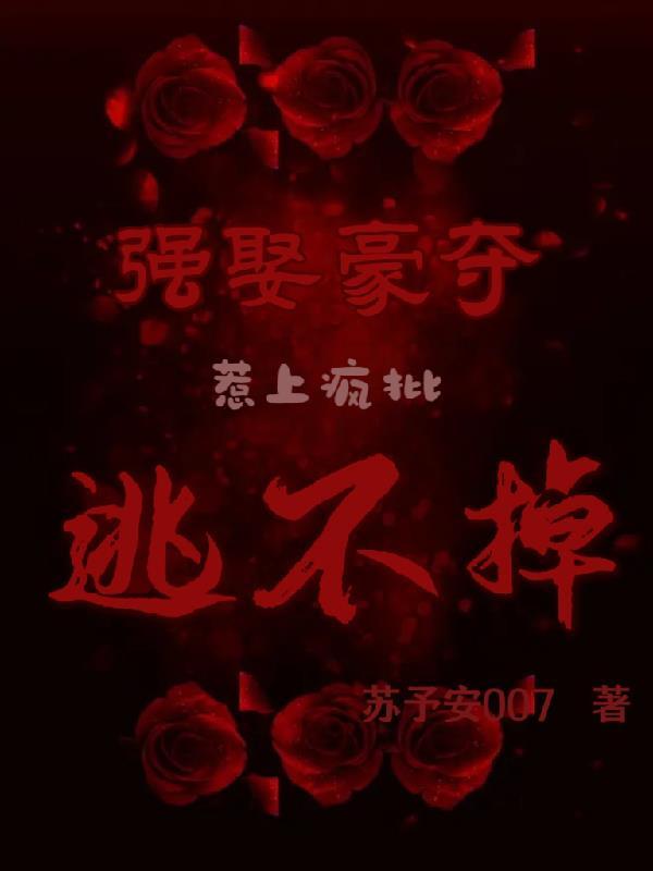 强取豪夺poh