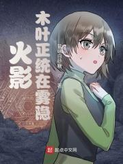 火影里面的木叶