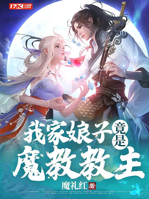 我家娘子是魔教教主 默倾茵