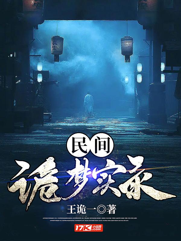 民间诡实录