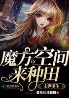 末世重生魔方空间来种田目录共8