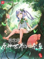 元神转世