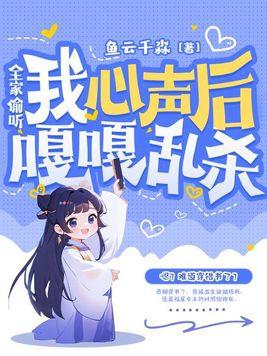 全家偷听我心声后嘎嘎乱杀31