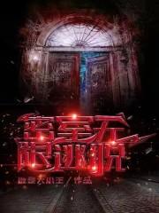 无限密室逃脱结局什么意思