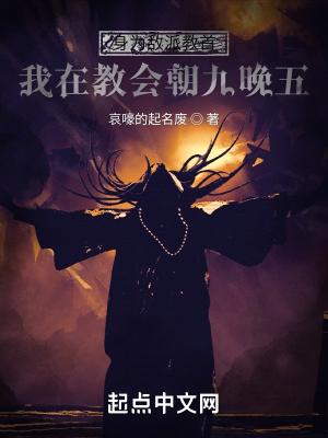 我在教会朝九晚五 哀嚎的起名废