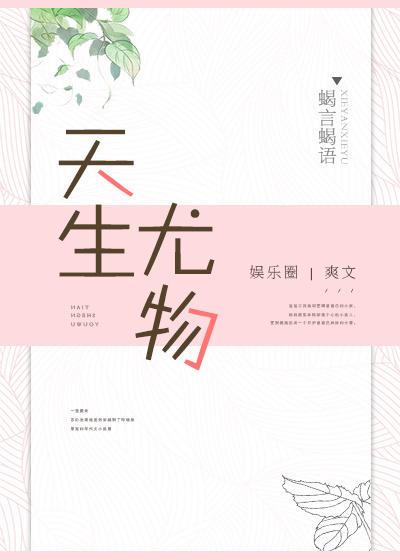 天生尤物指什么生肖