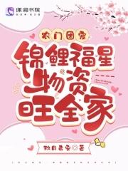 农门锦鲤小福妻超旺