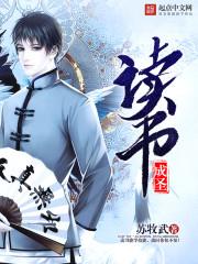 读书成圣百鬼辟易