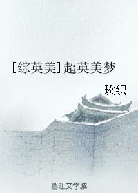 综英美超英美梦格格党