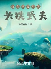 动画片铁头修仙记
