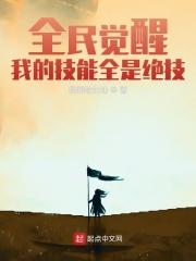 全民觉醒我的无限技能